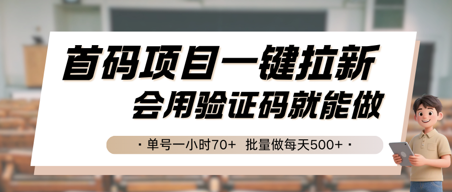 首码项目一键拉新，会用验证码就能做 单号一小时70+，批量做每天500+-天云资源网