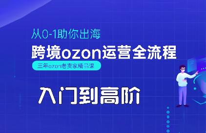 悟空跨境·OZON入门到高阶全流程-天云资源网