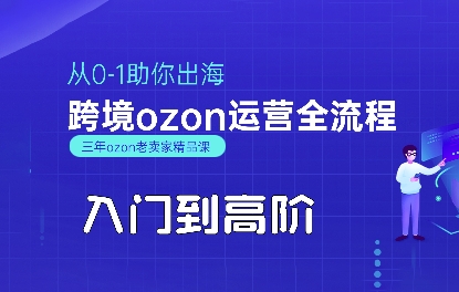 OZON入门到高阶全流程，从0-1助你出海，跨境ozon运营全流程-天云资源网