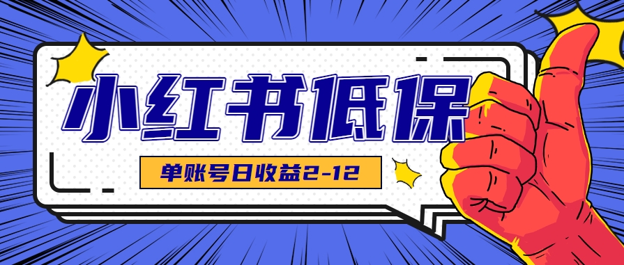 适合空闲时间操作的小红书低保项目,小红薯发布笔记,单个账号每天可获得2-12元左右-天云资源网
