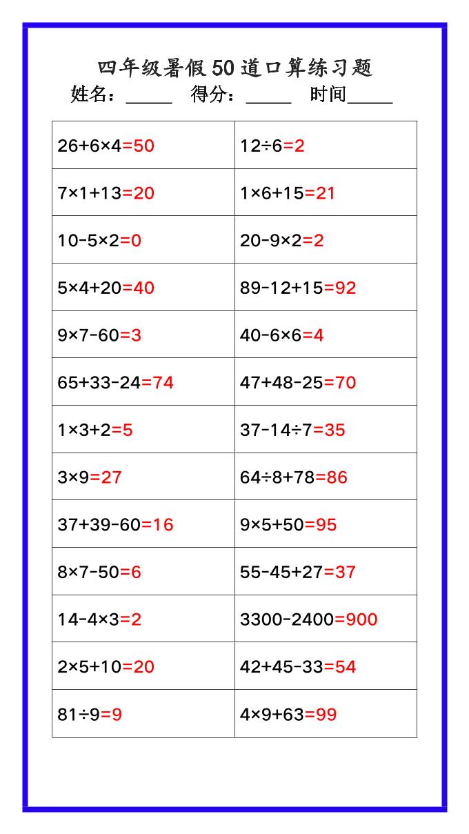 【2025秋新版】四年级数学暑假《口算50道练习题》-四上数学-天云资源网