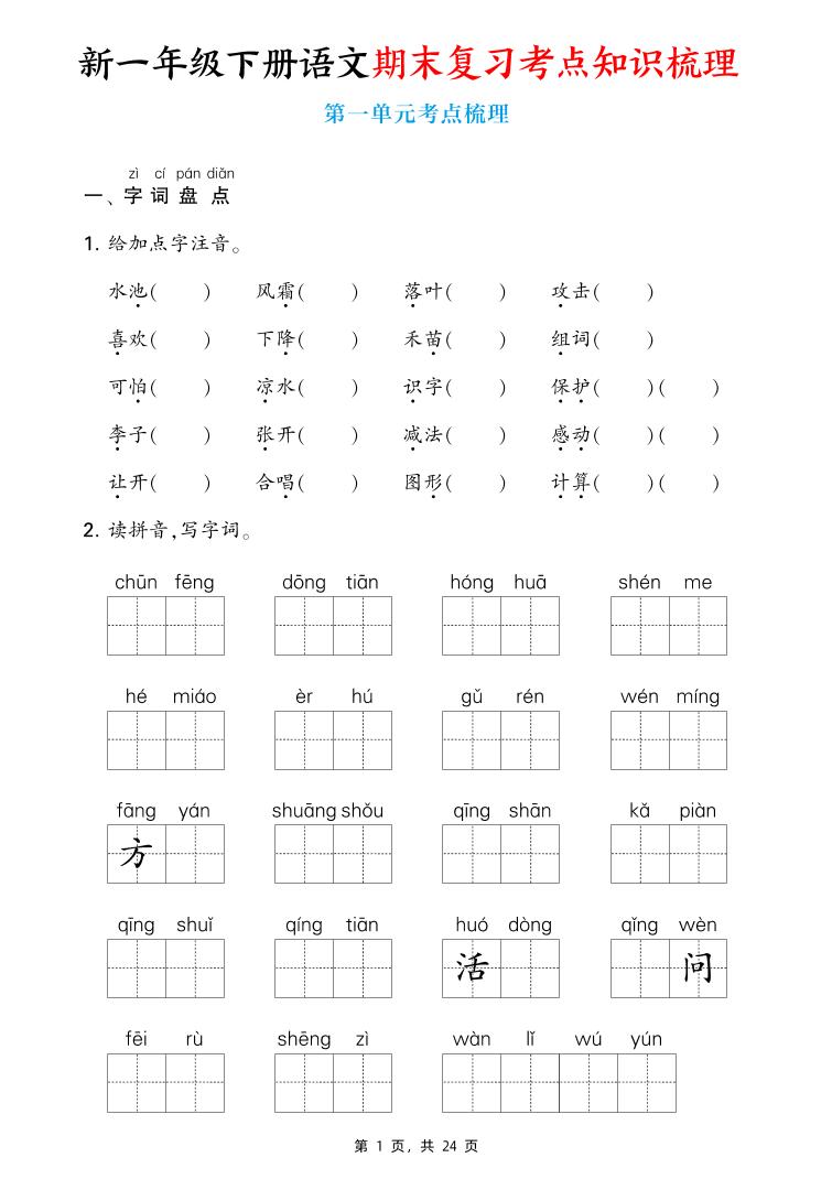 新一下语文期末复习考点知识梳理（含答案24页）-天云资源网