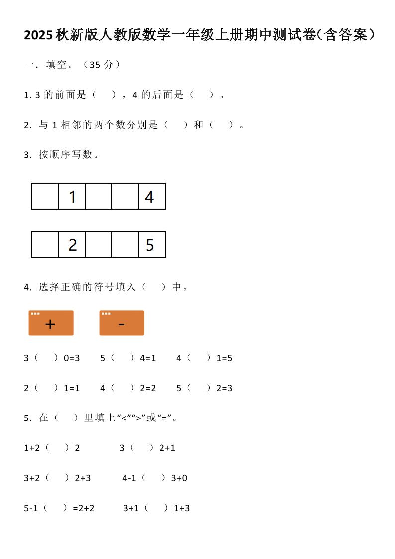 【2025秋新版】人教版数学一年级上册期中测试卷（含答案）-天云资源网