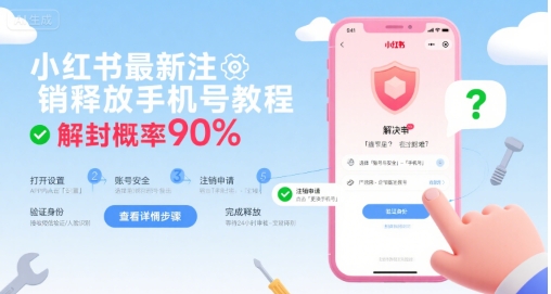 小红书最新注销释放手机号教程，解封概率90%-天云资源网