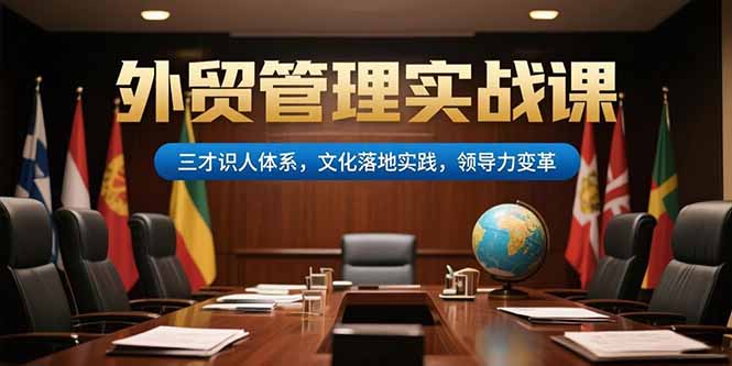 外贸管理实战课，三才识人体系，文化落地实践，领导力变革-天云资源网