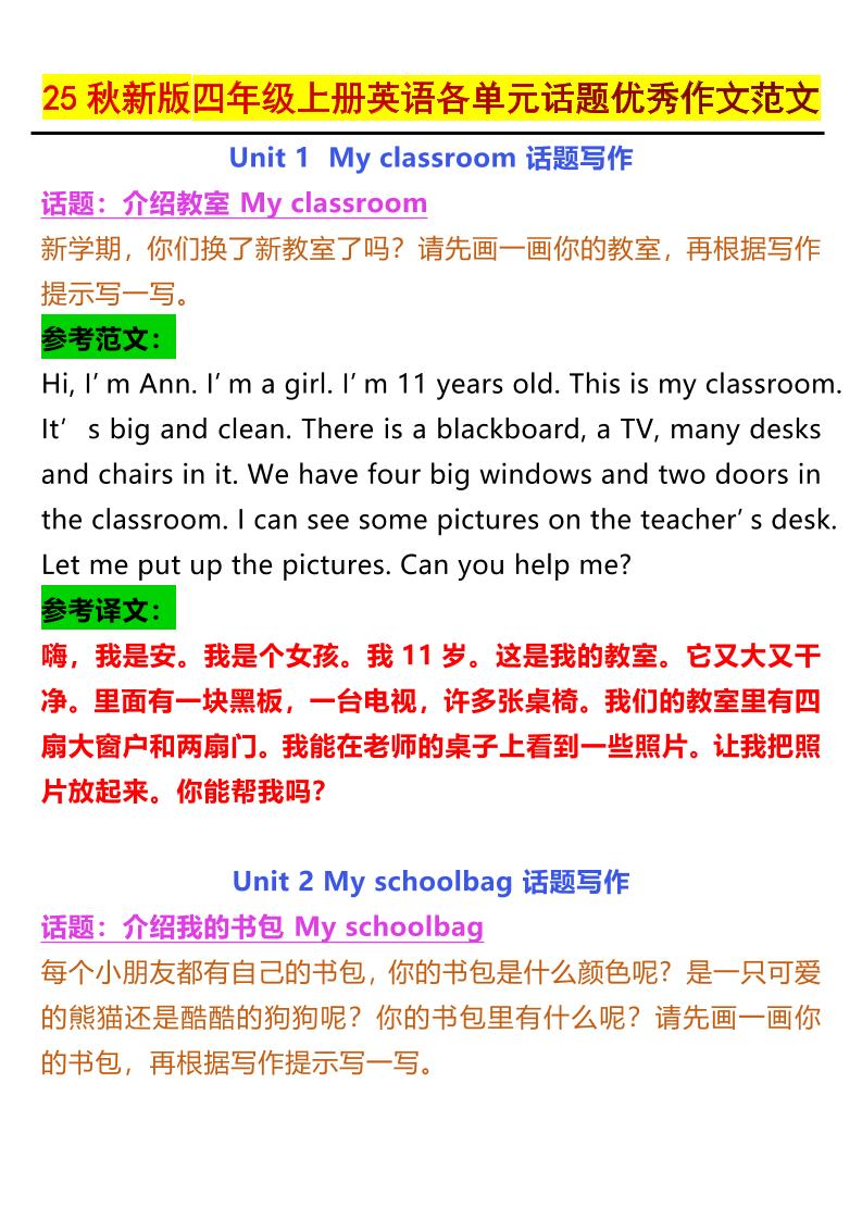 【2025秋新版】四年级上册英语各单元话题优秀作文范文-天云资源网