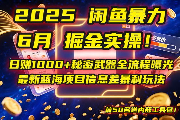 2025闲鱼暴力掘金实操!日赚1000+秘密武器全流程曝光,最新蓝海项目信...-天云资源网