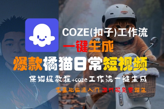 COZE(扣子)工作流一键生成爆款橘猫日常短视频，保姆级教程，零基础快速入门-天云资源网