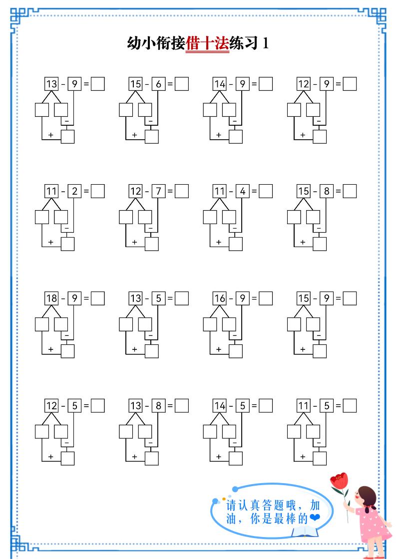幼小衔接数学借十法练习-天云资源网