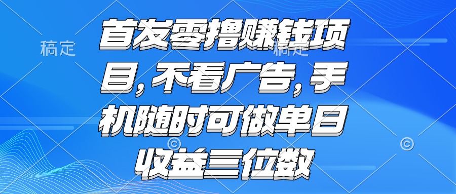 零撸赚钱项目 不看广告 手机随时可做 单日收益三位数-天云资源网