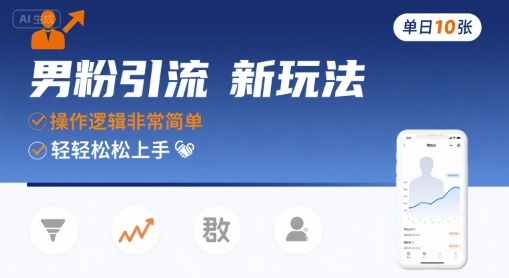 男粉引流新玩法，操作逻辑非常简单，单日10张轻轻松松-天云资源网