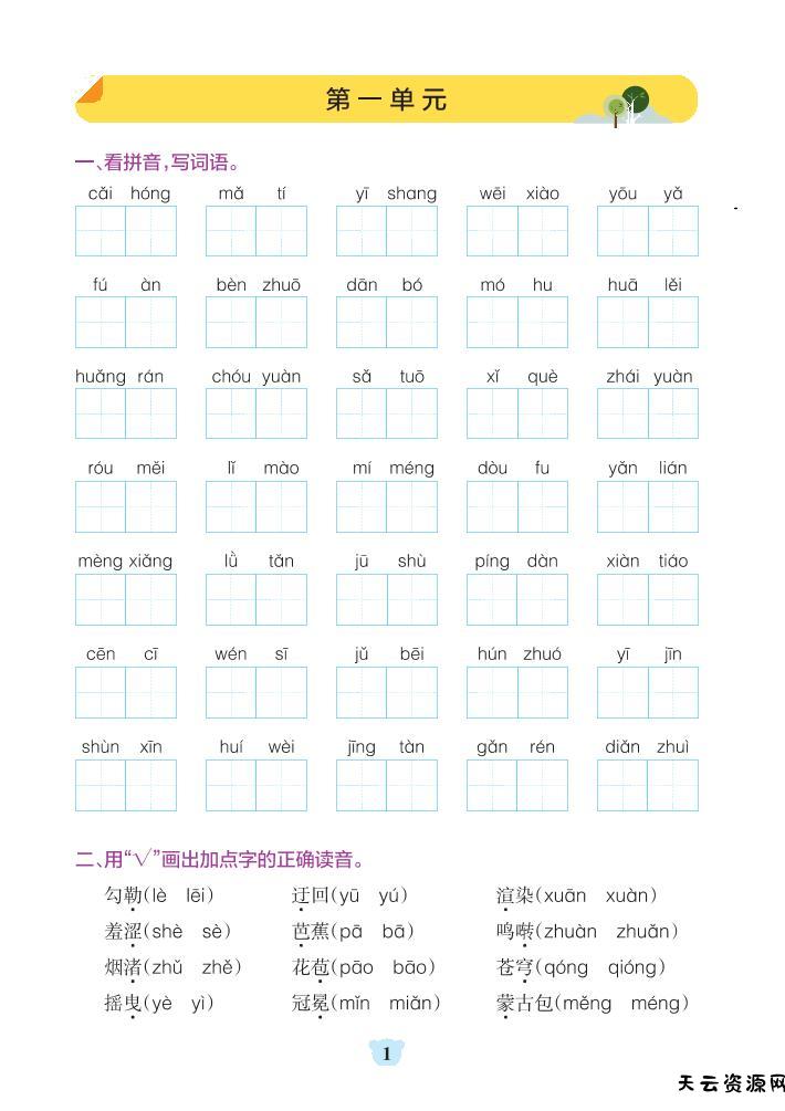 六上语文1-8单元基础知识闯关赛-天云资源网