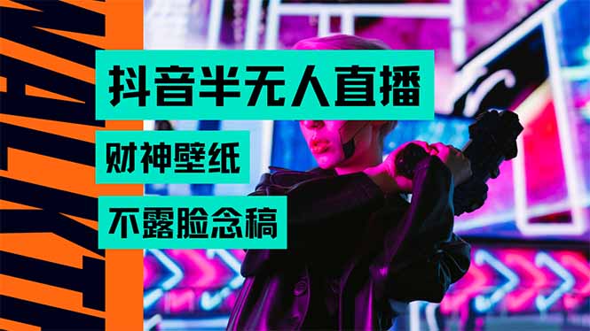 抖音半无人直播生肖财神AI图撸音浪，不用露脸、只需要读稿，宝妈、大学...-天云资源网