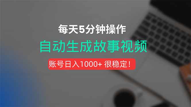 新玩法！一键生成故事短视频，剪辑配音全自动，操作不到5分钟！-天云资源网