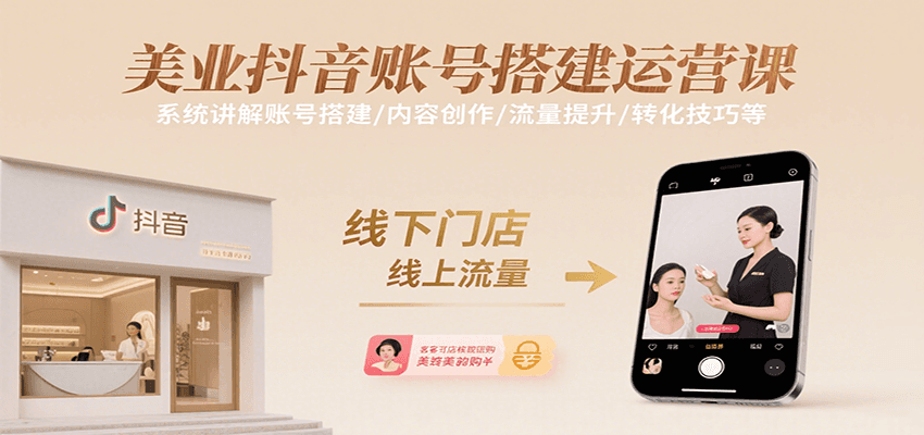 美业抖音账号搭建运营课，系统讲解账号搭建/内容创作/流量提升/转化技巧等-天云资源网
