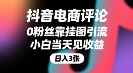 抖音电商评论，0粉丝靠挂图引流，被动挣抖音搜索佣金，小白当天见收益，还能躺挣下级评论增量收益-天云资源网