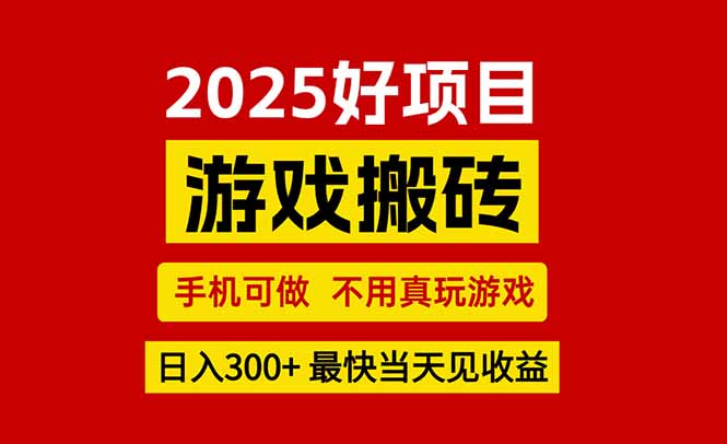 游戏搬砖，手机可做，不用真玩游戏，最快当天见收益，副业创业网创兼职-天云资源网