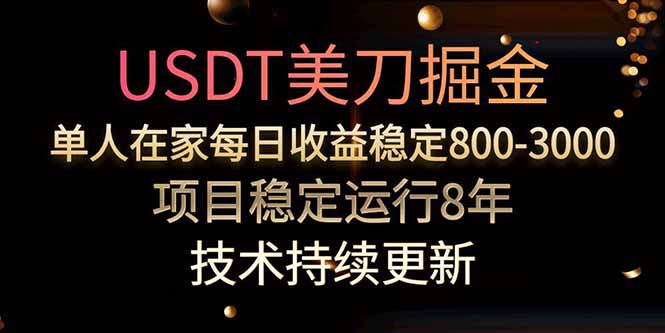 美刀掘金项目，单人每日收益800-3000，稳定运行8年-天云资源网