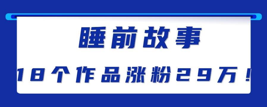 最新抖音快手蓝海助眠新玩法，睡前故事解说单条最高播放量破千万【教程+软件+素...-天云资源网