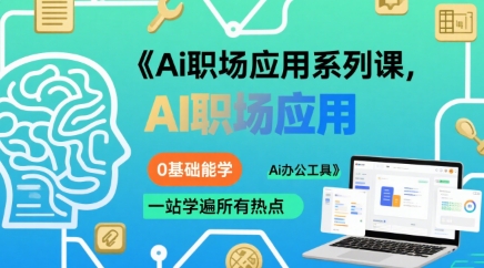 Ai职场应用系列课，0基础能学，一站学遍所有热点Ai办公工具-天云资源网