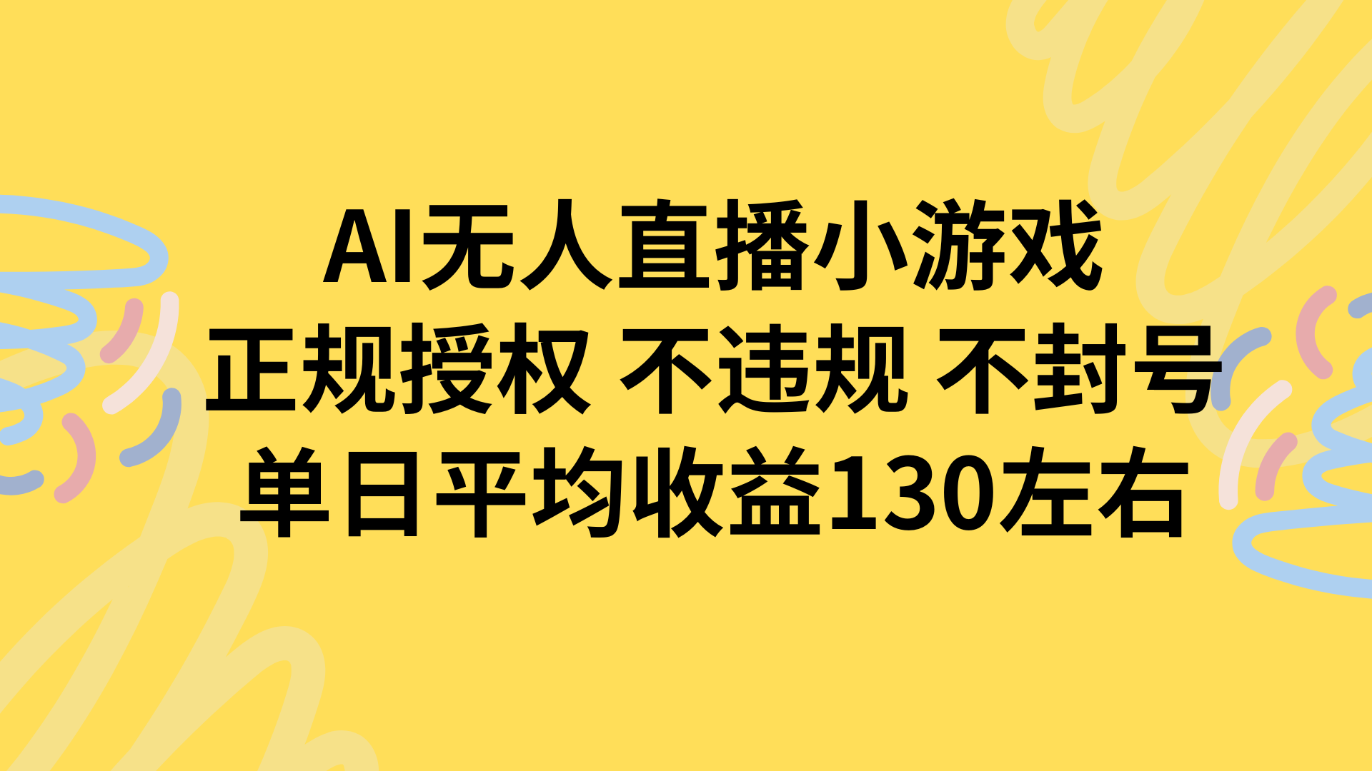 AI无人播小游戏，正规授权不违规 不封号，单日平均收益130左右-天云资源网