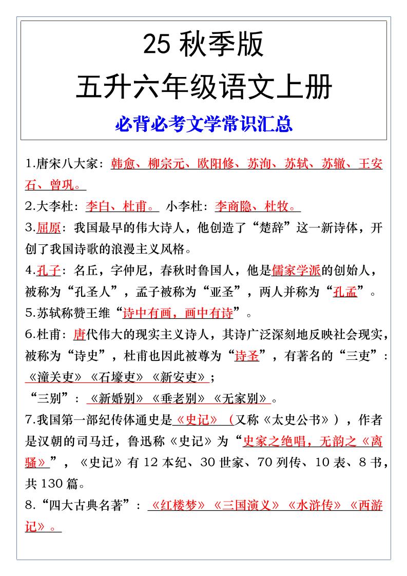 【2025秋新版】五升六年级语文上册必背必考文学常识汇总-天云资源网