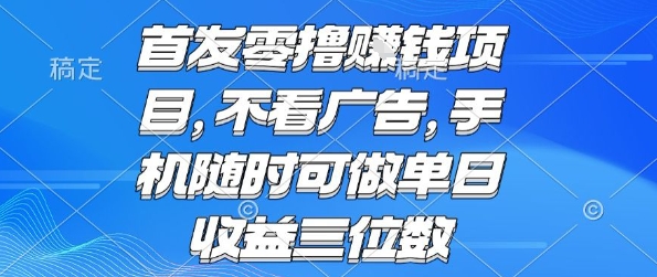 首发零撸挣钱项目 不看广告 手机随时可做 单日收益三位数【揭秘】-天云资源网