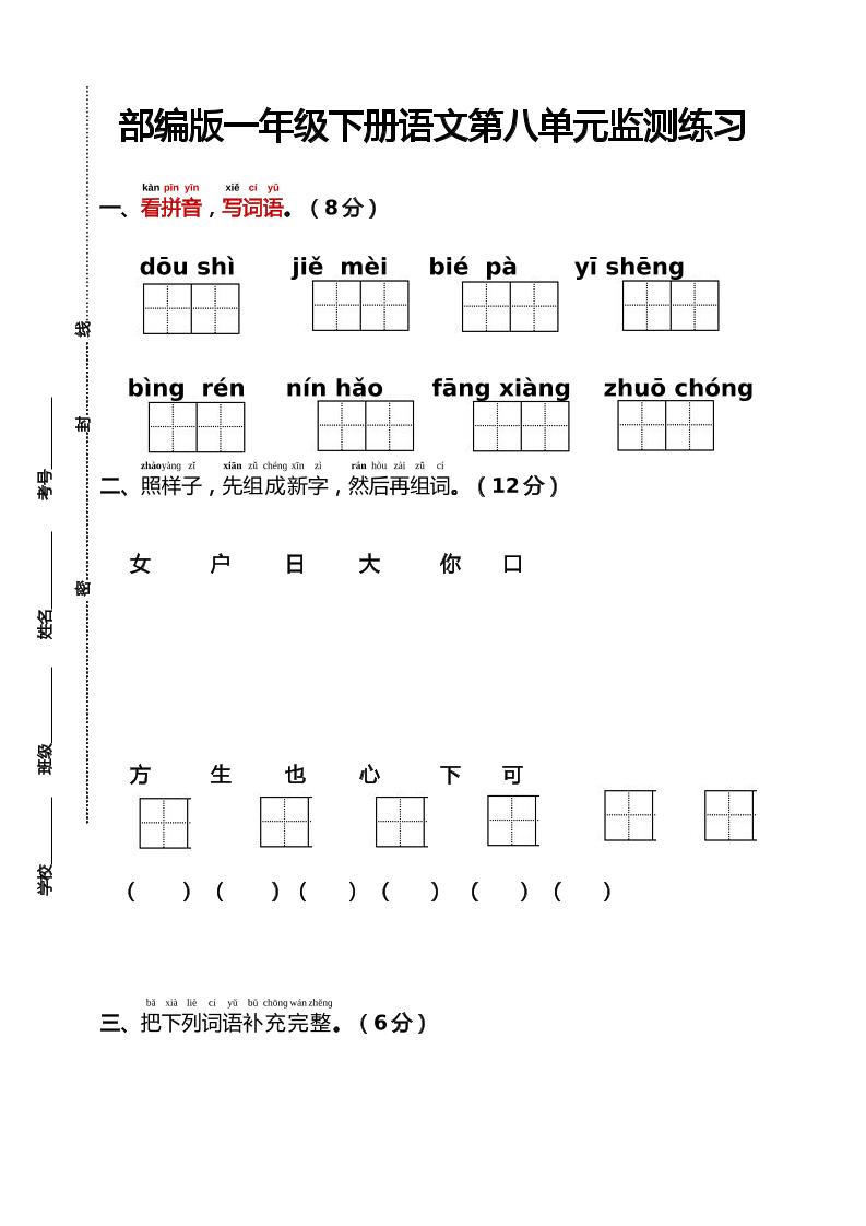 部编版一年级下册语文第八单元监测练习（含答案）-天云资源网