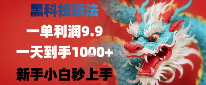 黑科技一单利润9.9米，一天轻松四位数项目，不挑人，小白也可轻松上手【揭秘】-天云资源网