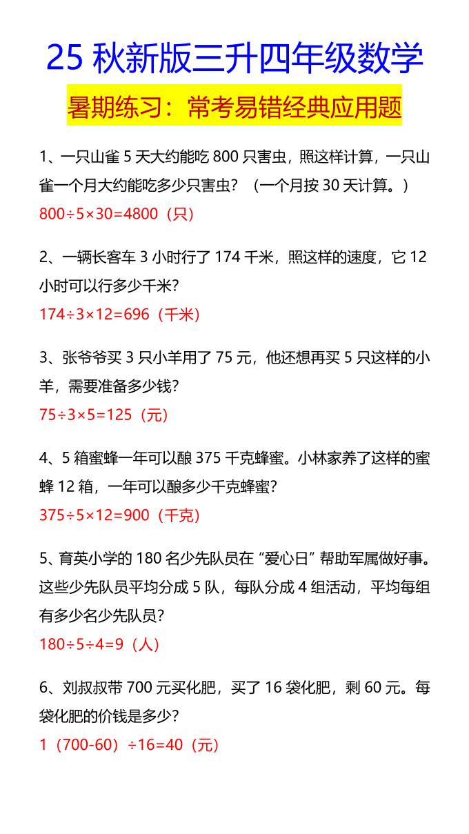 【2025秋新版】四年级数学常考易错经典应用题-四上数学-天云资源网