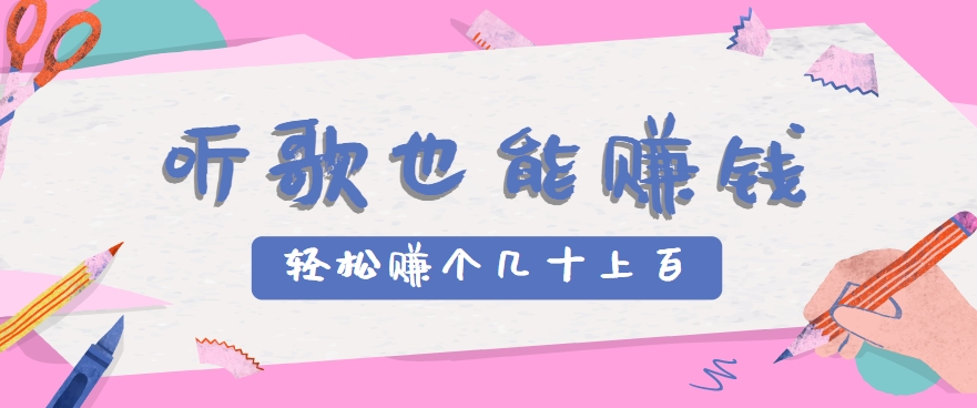 听歌也能赚钱，无门槛要求，只需简单的几步，就能轻松赚个几十甚至上百。-天云资源网