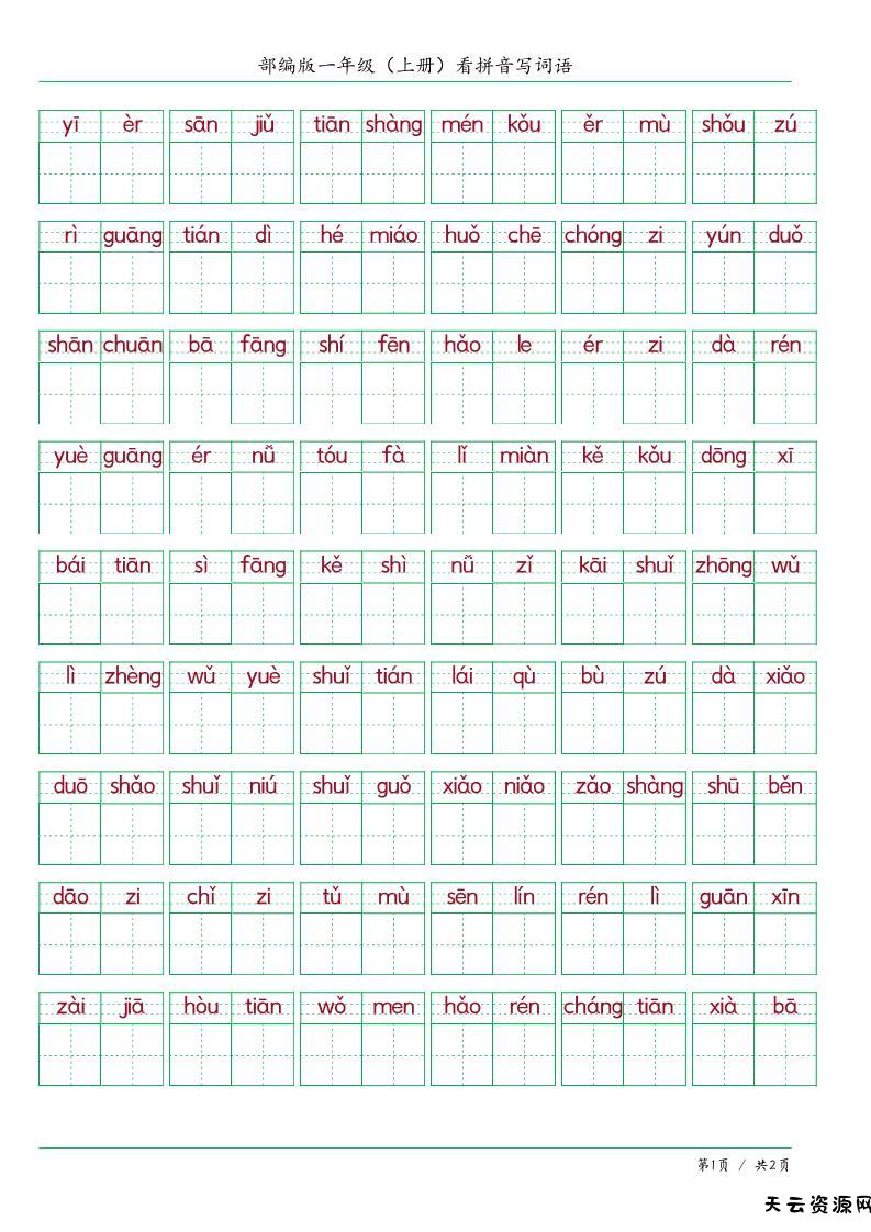 一上语文看拼音写词语-天云资源网