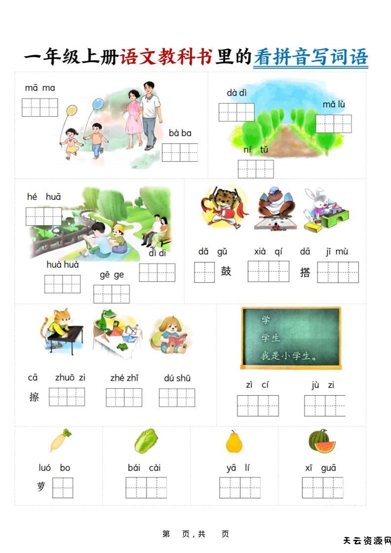 新一上语文教科书里的看拼音写词语（16页）-天云资源网
