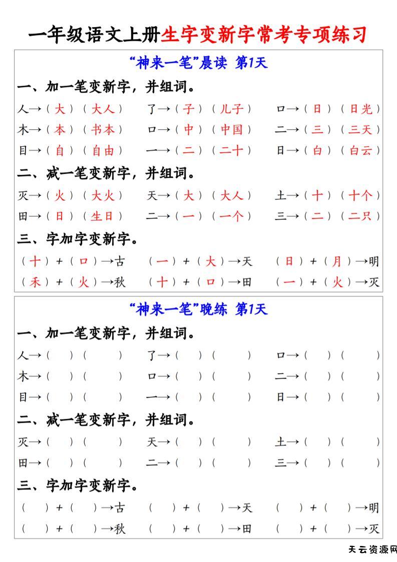 新一上语文生字变新字常考专项练习（晨读晚练9天）9页-天云资源网