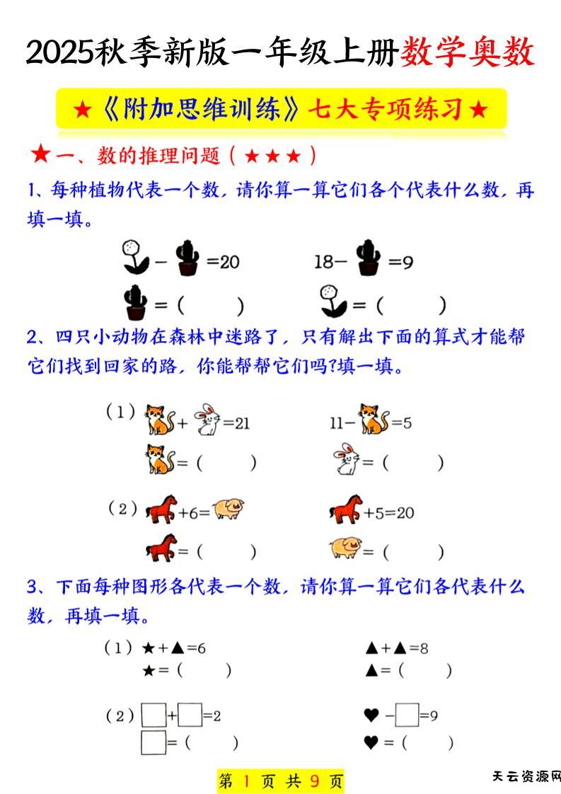 新一上数学奥数附加思维训练七大专项练习（9页）-天云资源网