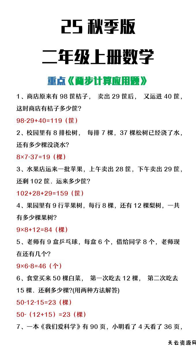 【2025秋新版】二年级上册数学两步计算应用题-天云资源网