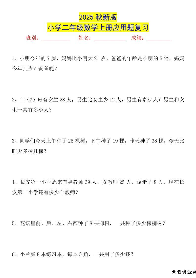 【2025秋新版】二年级数学上册常考应用题125道-天云资源网