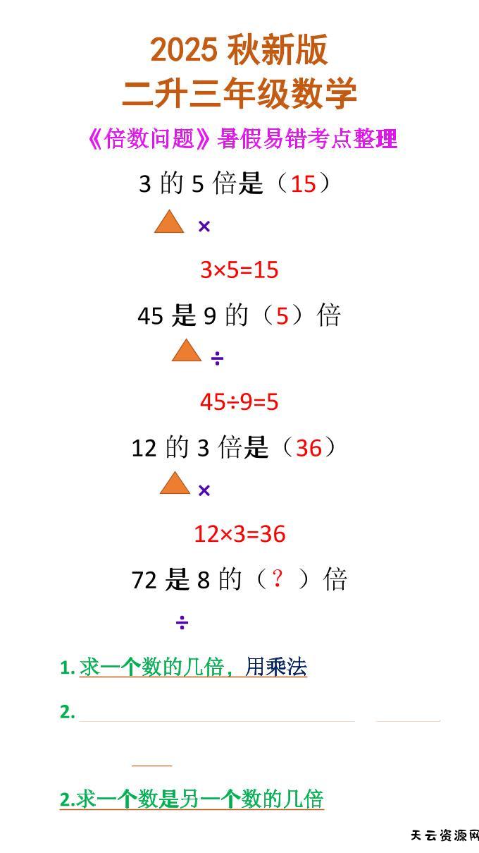 【2025秋新版】二升三年级数学《倍数问题》-三上数学-天云资源网