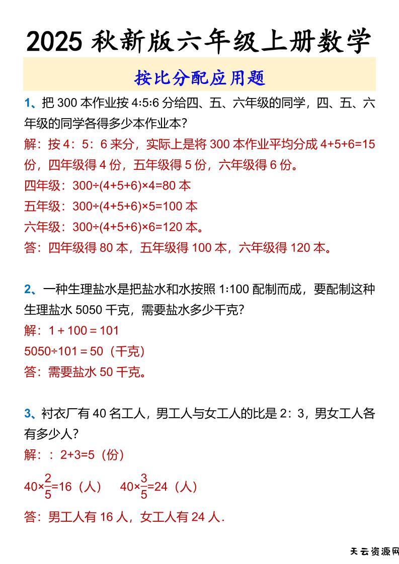 【2025秋新版】六年级上册数学按比分配应用题-天云资源网