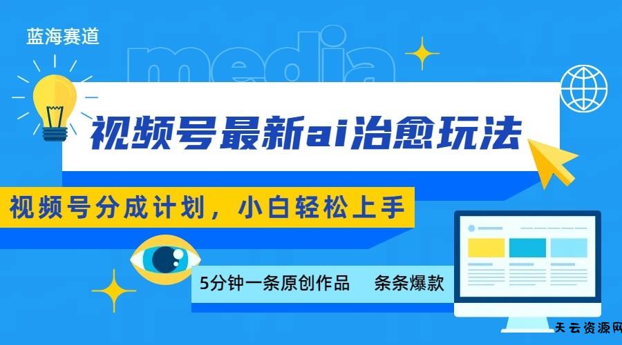 视频号分成最新ai治愈玩法，5分钟一条爆款，日赚500+，小白也能轻松上手-天云资源网