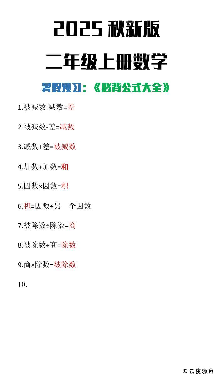 【2025秋新版】二年级上册数学必背公式大全-天云资源网