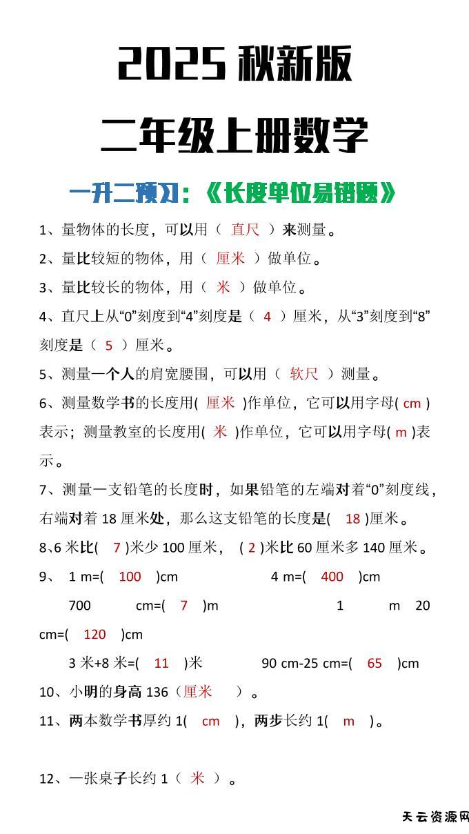 【2025秋新版】二年级上册数学《长度单位易错题》-天云资源网