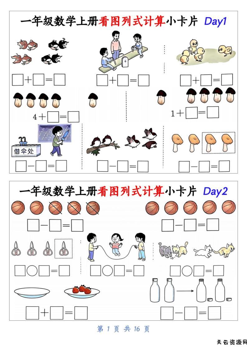 一上数学看图列式计算小卡片（32天16页）-天云资源网