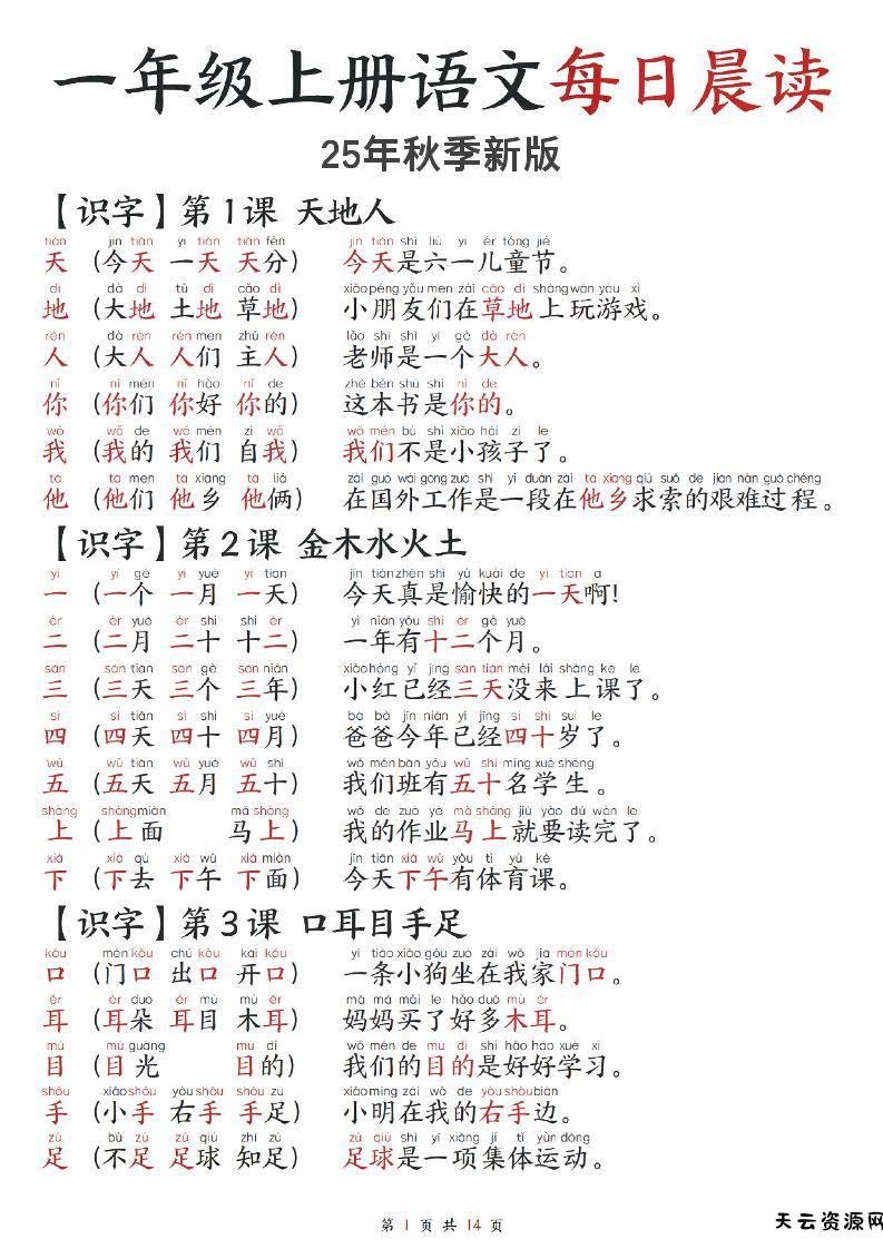 2025秋-每日晨读】一上语文-天云资源网