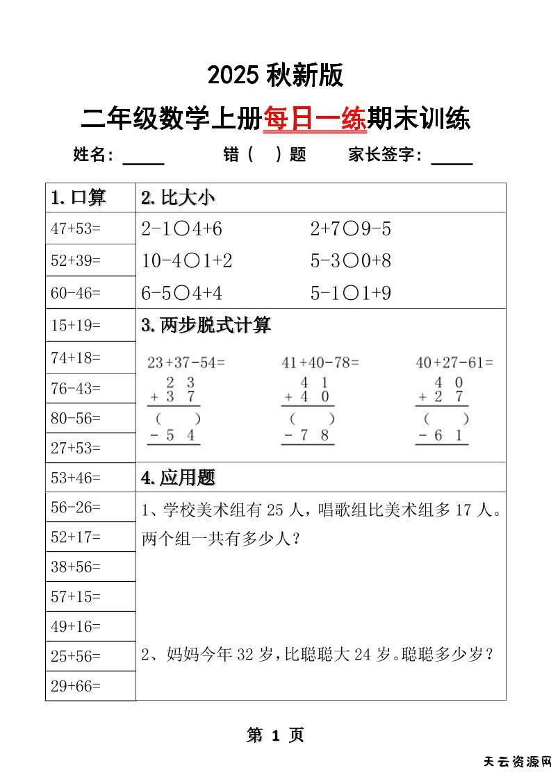 【2025秋新版】二年级数学上册每日一练期末训练-天云资源网