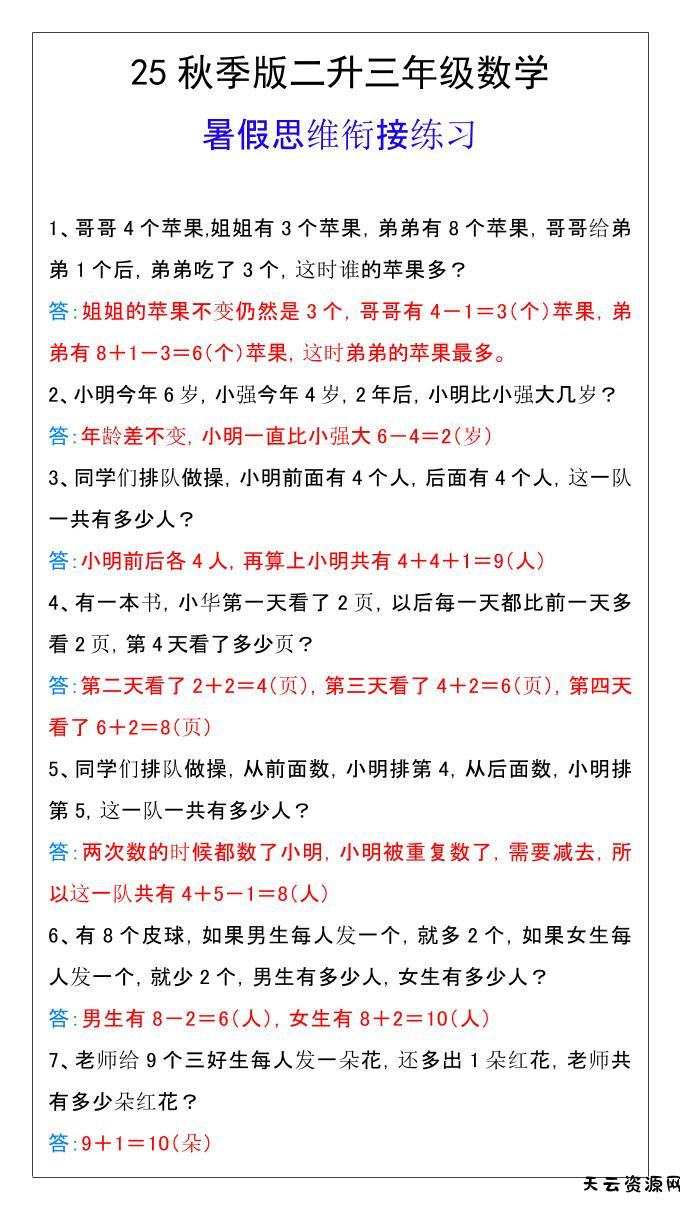 【2025秋新版】二升三年级数学暑假思维衔接练习-三上数学-天云资源网