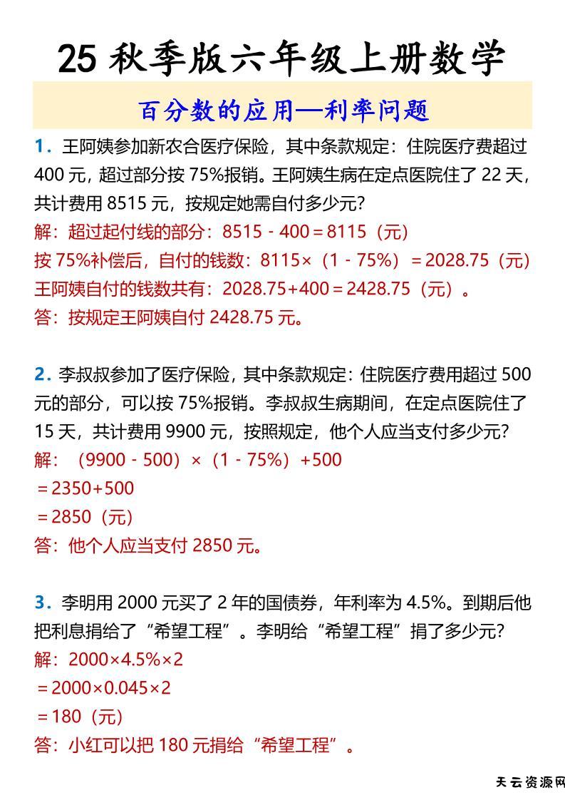 【2025秋新版】六年级上册数学百分数的应用—利率问题-天云资源网
