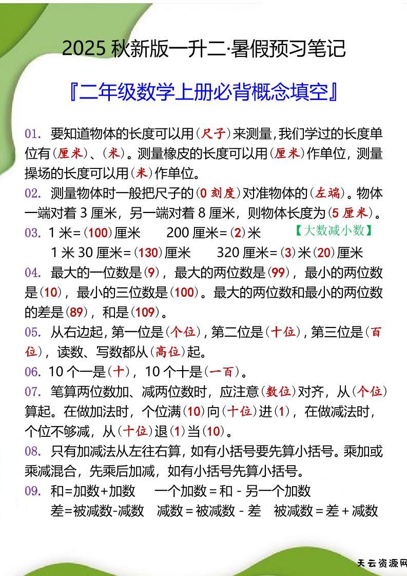 【2025秋新版】二年级数学上册必背概念填空-天云资源网