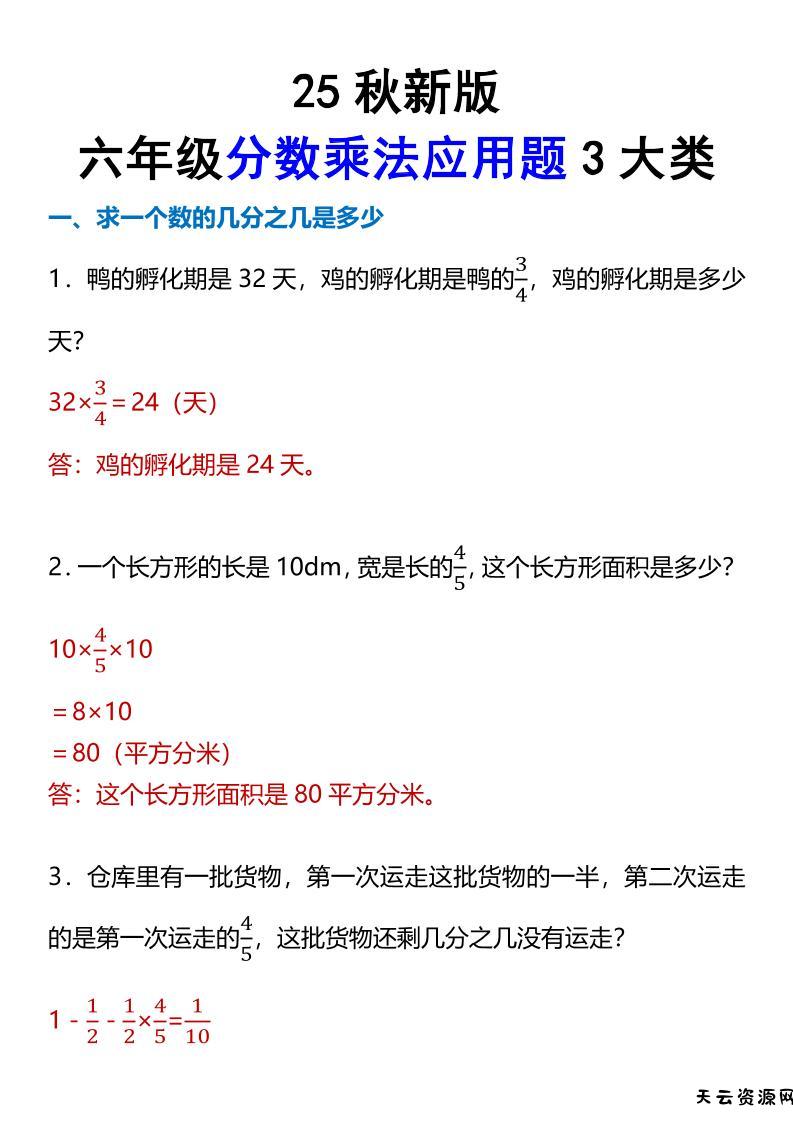 【2025秋新版】六年级分数乘法应用题3大类-六上数学-天云资源网