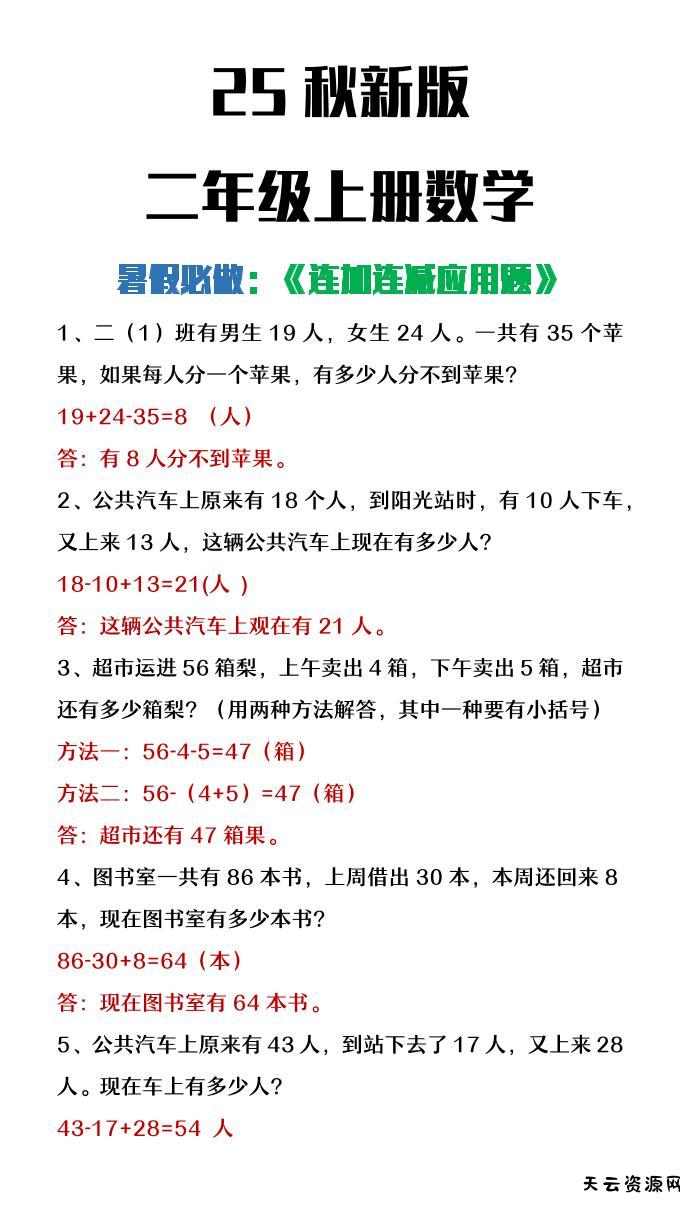 【2025秋新版】二年级上册数学连加连减应用题-天云资源网